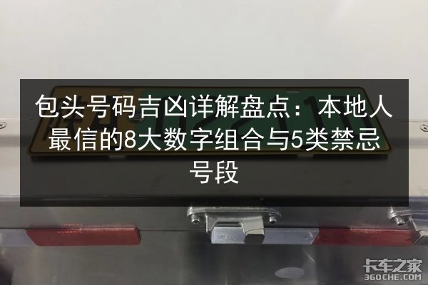 包头号码吉凶详解盘点:本地人最信的8大数字组合与5类禁忌号段 第3张 包头号码吉凶详解盘点:本地人最信的8大数字组合与5类禁忌号段 第3张