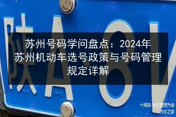 苏州号码学问盘点：2024年苏州机动车选号政策与号码管理规定详解