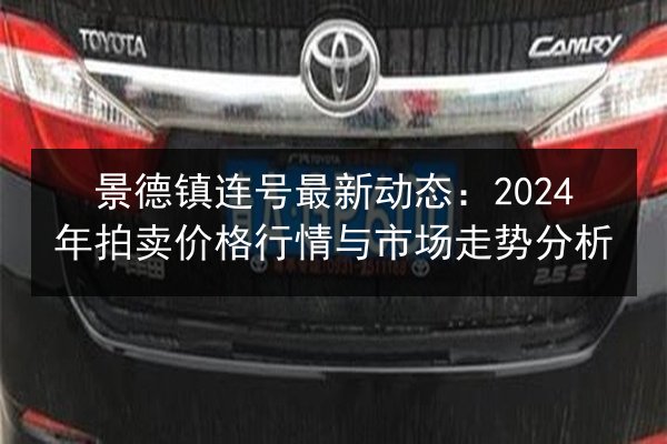 景德镇连号最新动态：2024年拍卖价格行情与市场走势分析 第2张