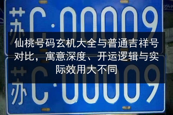 仙桃号码玄机大全与普通吉祥号对比,寓意深度、开运逻辑与实际效用大不同 第3张 仙桃号码玄机大全与普通吉祥号对比,寓意深度、开运逻辑与实际效用大不同 第3张