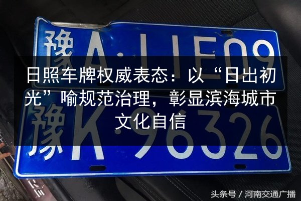 日照车牌权威表态：以“日出初光”喻规范治理，彰显滨海城市文化自信