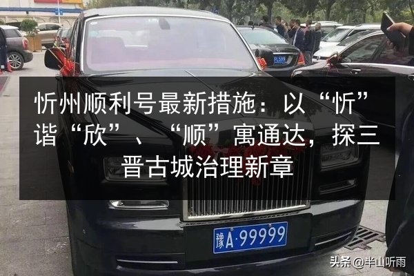 忻州顺利号最新措施：以“忻”谐“欣”、“顺”寓通达，探三晋古城治理新章 第1张