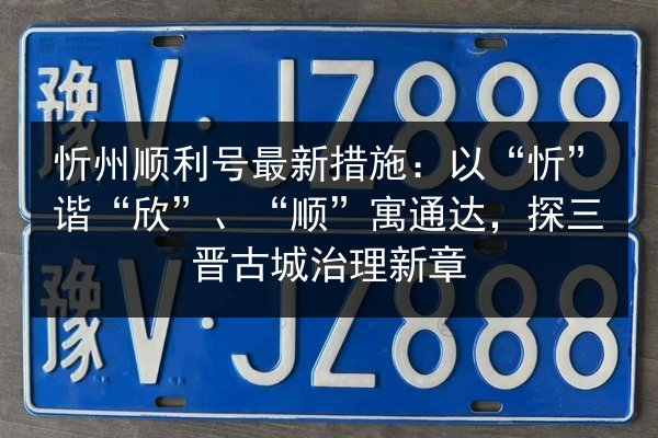 忻州顺利号最新措施：以“忻”谐“欣”、“顺”寓通达，探三晋古城治理新章 第2张