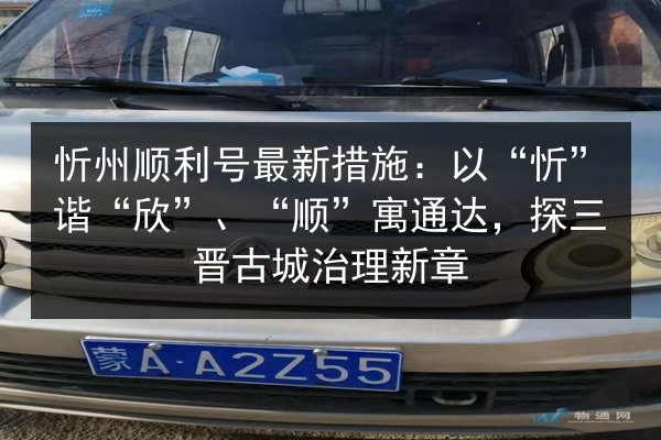 忻州顺利号最新措施：以“忻”谐“欣”、“顺”寓通达，探三晋古城治理新章 第3张