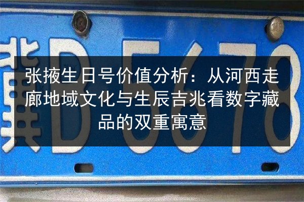 张掖生日号价值分析：从河西走廊地域文化与生辰吉兆看数字藏品的双重寓意