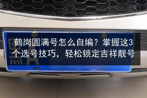 鹤岗圆满号怎么自编?掌握这3个选号技巧,轻松锁定吉祥靓号 第2张 鹤岗圆满号怎么自编?掌握这3个选号技巧,轻松锁定吉祥靓号 第2张