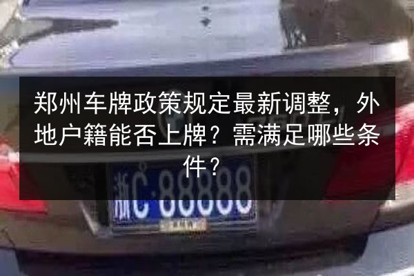 郑州车牌政策规定最新调整，外地户籍能否上牌？需满足哪些条件？ 第2张