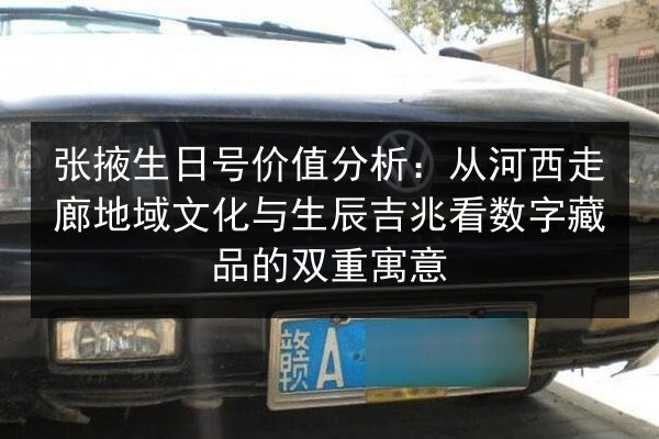 张掖生日号价值分析：从河西走廊地域文化与生辰吉兆看数字藏品的双重寓意 第3张