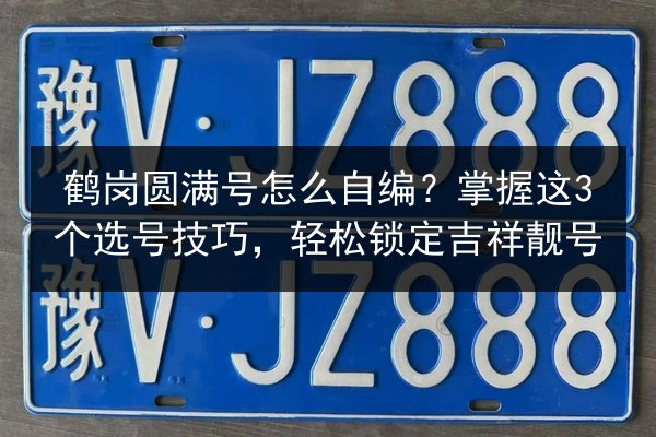 鹤岗圆满号怎么自编?掌握这3个选号技巧,轻松锁定吉祥靓号 第3张 鹤岗圆满号怎么自编?掌握这3个选号技巧,轻松锁定吉祥靓号 第3张