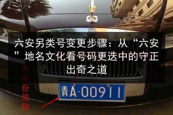 六安另类号变更步骤:从“六安”地名文化看号码更迭中的守正出奇之道 第3张 六安另类号变更步骤:从“六安”地名文化看号码更迭中的守正出奇之道 第3张