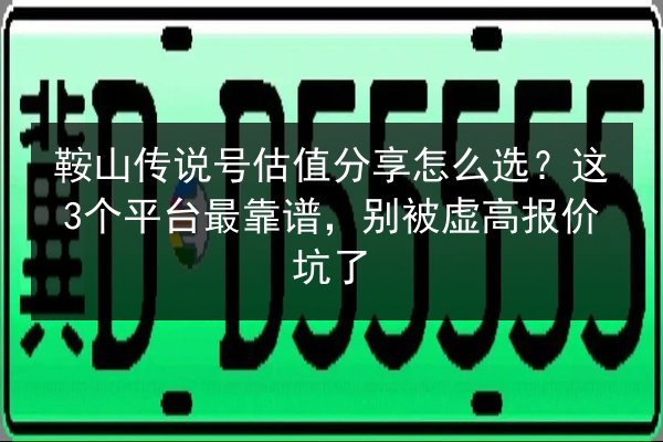 鞍山传说号估值分享怎么选?这3个平台最靠谱,别被虚高报价坑了 第2张 鞍山传说号估值分享怎么选?这3个平台最靠谱,别被虚高报价坑了 第2张