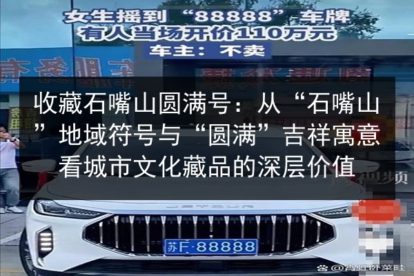 收藏石嘴山圆满号：从“石嘴山”地域符号与“圆满”吉祥寓意看城市文化藏品的深层价值