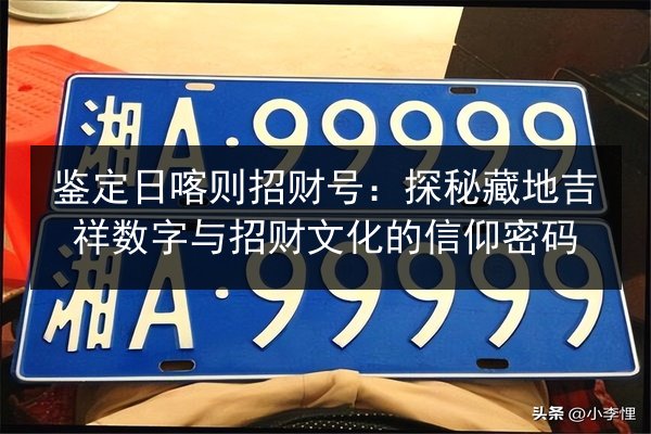 鉴定日喀则招财号:探秘藏地吉祥数字与招财文化的信仰密码 第3张 鉴定日喀则招财号:探秘藏地吉祥数字与招财文化的信仰密码 第3张