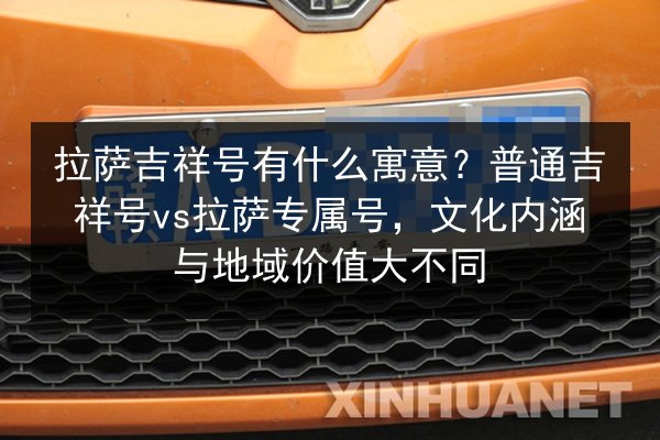 拉萨吉祥号有什么寓意？普通吉祥号vs拉萨专属号，文化内涵与地域价值大不同 第2张