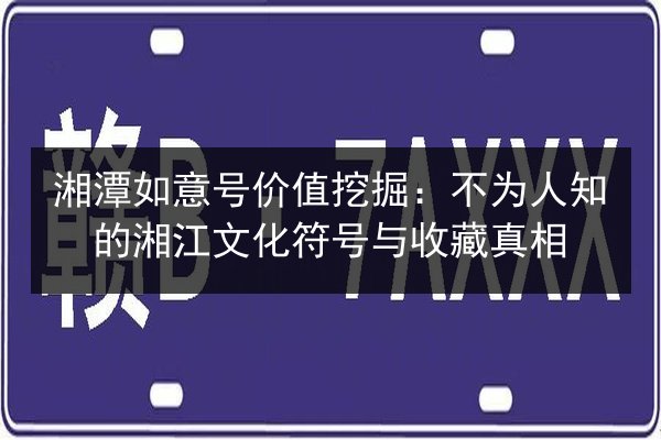湘潭如意号价值挖掘：不为人知的湘江文化符号与收藏真相 第2张
