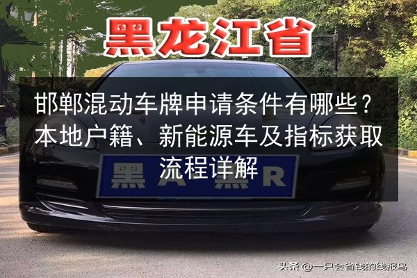 邯郸混动车牌申请条件有哪些?本地户籍、新能源车及指标获取流程详解 第2张 邯郸混动车牌申请条件有哪些?本地户籍、新能源车及指标获取流程详解 第2张