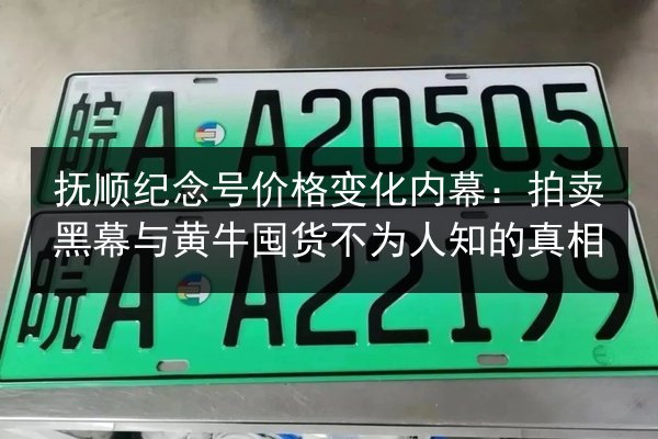 抚顺纪念号价格变化内幕:拍卖黑幕与黄牛囤货不为人知的真相 第2张 抚顺纪念号价格变化内幕:拍卖黑幕与黄牛囤货不为人知的真相 第2张