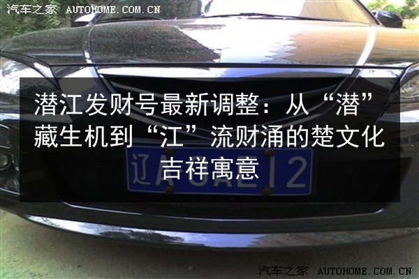 潜江发财号最新调整：从“潜”藏生机到“江”流财涌的楚文化吉祥寓意