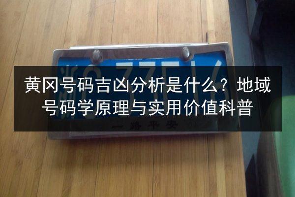 黄冈号码吉凶分析是什么？地域号码学原理与实用价值科普 第2张
