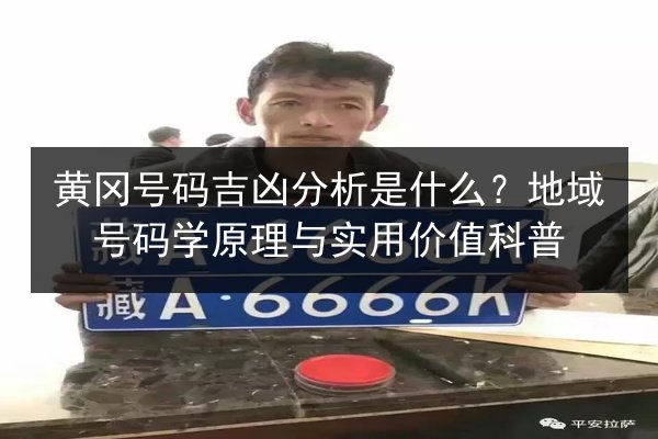 黄冈号码吉凶分析是什么？地域号码学原理与实用价值科普 第3张
