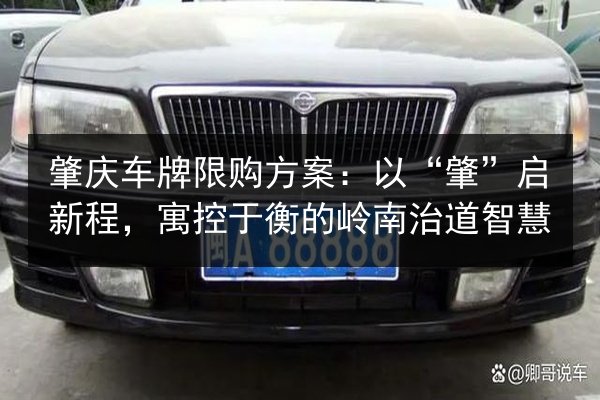 肇庆车牌限购方案：以“肇”启新程，寓控于衡的岭南治道智慧