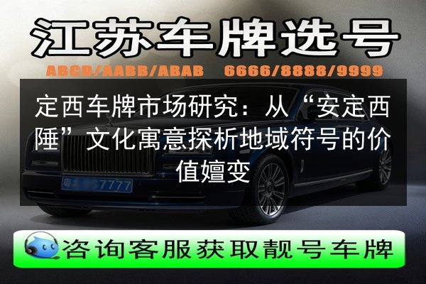 定西车牌市场研究:从“安定西陲”文化寓意探析地域符号的价值嬗变 第3张 定西车牌市场研究:从“安定西陲”文化寓意探析地域符号的价值嬗变 第3张