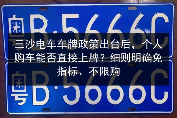 三沙电车车牌政策出台后，个人购车能否直接上牌？细则明确免指标、不限购 第2张