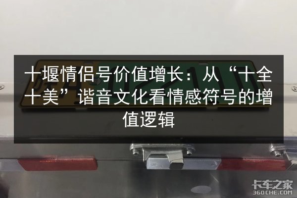 十堰情侣号价值增长:从“十全十美”谐音文化看情感符号的增值逻辑 第1张 十堰情侣号价值增长:从“十全十美”谐音文化看情感符号的增值逻辑 第1张