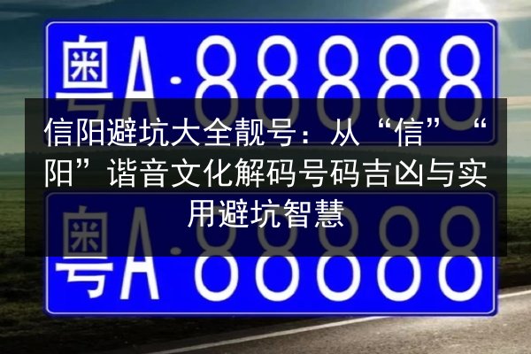 信阳避坑大全靓号:从“信”“阳”谐音文化解码号码吉凶与实用避坑智慧 第2张 信阳避坑大全靓号:从“信”“阳”谐音文化解码号码吉凶与实用避坑智慧 第2张
