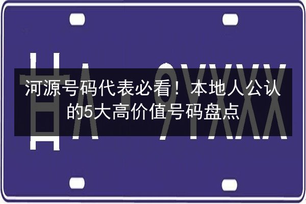 河源号码代表必看!本地人公认的5大高价值号码盘点 第2张 河源号码代表必看!本地人公认的5大高价值号码盘点 第2张