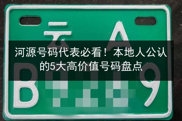 河源号码代表必看!本地人公认的5大高价值号码盘点 第3张 河源号码代表必看!本地人公认的5大高价值号码盘点 第3张
