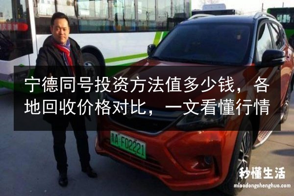 宁德同号投资方法值多少钱,各地回收价格对比,一文看懂行情 第2张 宁德同号投资方法值多少钱,各地回收价格对比,一文看懂行情 第2张