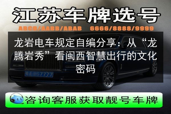 龙岩电车规定自编分享:从“龙腾岩秀”看闽西智慧出行的文化密码 第3张 龙岩电车规定自编分享:从“龙腾岩秀”看闽西智慧出行的文化密码 第3张
