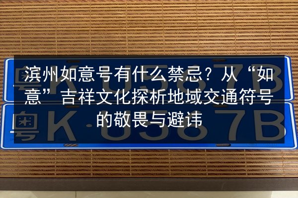 滨州如意号有什么禁忌？从“如意”吉祥文化探析地域交通符号的敬畏与避讳
