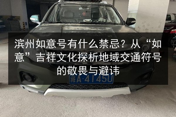 滨州如意号有什么禁忌？从“如意”吉祥文化探析地域交通符号的敬畏与避讳 第2张