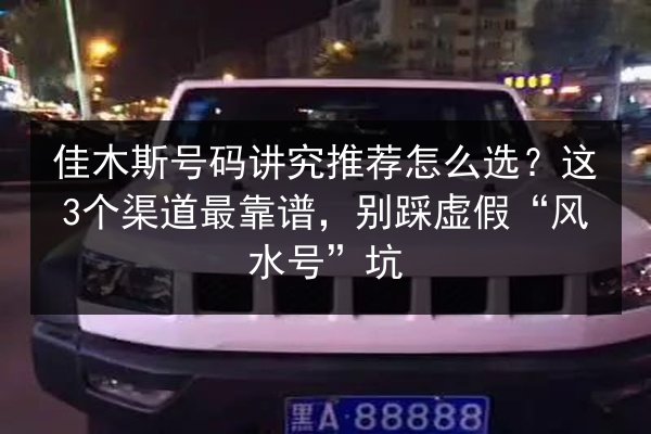 佳木斯号码讲究推荐怎么选?这3个渠道最靠谱,别踩虚假“风水号”坑 第2张 佳木斯号码讲究推荐怎么选?这3个渠道最靠谱,别踩虚假“风水号”坑 第2张