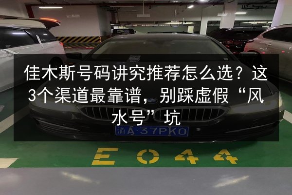 佳木斯号码讲究推荐怎么选?这3个渠道最靠谱,别踩虚假“风水号”坑 第3张 佳木斯号码讲究推荐怎么选?这3个渠道最靠谱,别踩虚假“风水号”坑 第3张