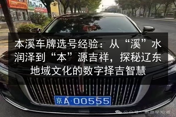 本溪车牌选号经验：从“溪”水润泽到“本”源吉祥，探秘辽东地域文化的数字择吉智慧