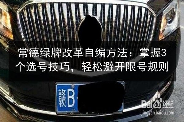 常德绿牌改革自编方法:掌握3个选号技巧,轻松避开限号规则 第2张 常德绿牌改革自编方法:掌握3个选号技巧,轻松避开限号规则 第2张