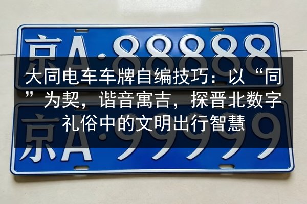 大同电车车牌自编技巧：以“同”为契，谐音寓吉，探晋北数字礼俗中的文明出行智慧 第1张