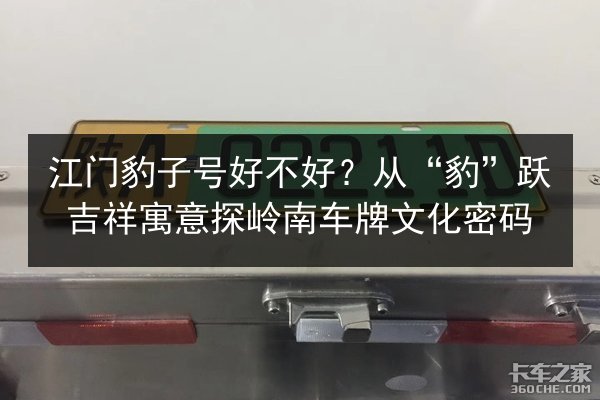江门豹子号好不好？从“豹”跃吉祥寓意探岭南车牌文化密码 第3张