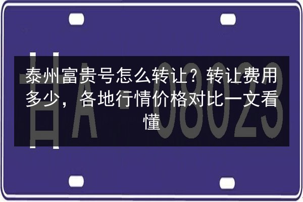 泰州富贵号怎么转让？转让费用多少，各地行情价格对比一文看懂 第2张
