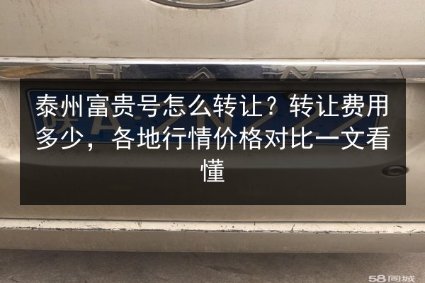 泰州富贵号怎么转让？转让费用多少，各地行情价格对比一文看懂 第3张