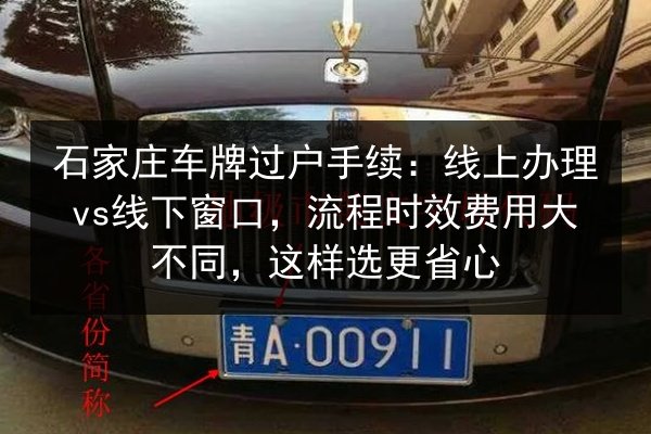 石家庄车牌过户手续：线上办理vs线下窗口，流程时效费用大不同，这样选更省心