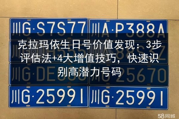 克拉玛依生日号价值发现：3步评估法+4大增值技巧，快速识别高潜力号码