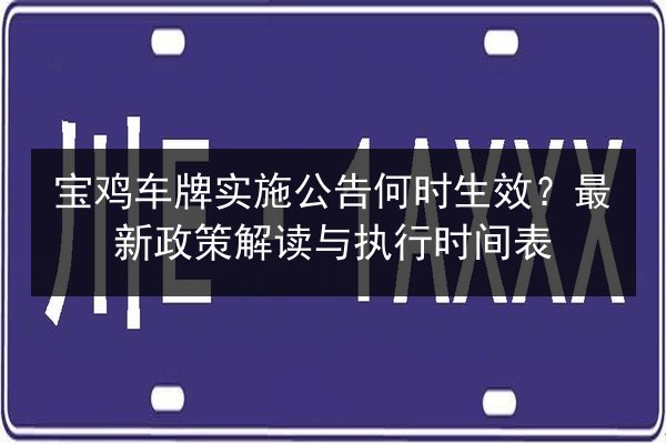 宝鸡车牌实施公告何时生效？最新政策解读与执行时间表 第2张