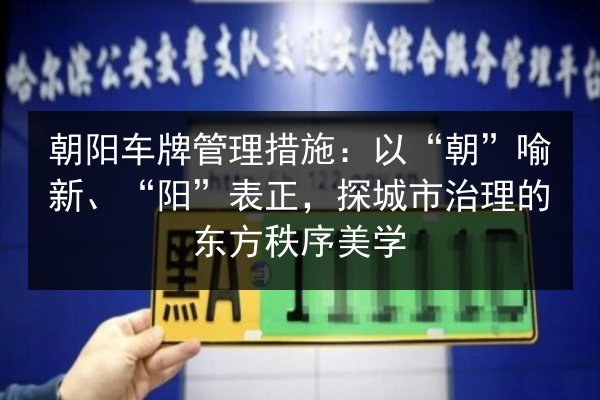 朝阳车牌管理措施：以“朝”喻新、“阳”表正，探城市治理的东方秩序美学