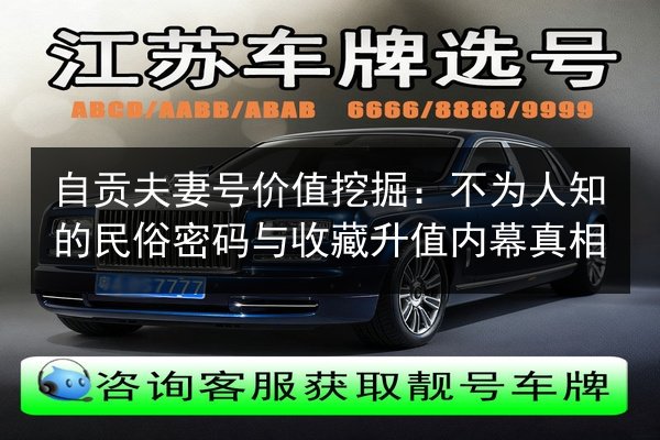 自贡夫妻号价值挖掘：不为人知的民俗密码与收藏升值内幕真相