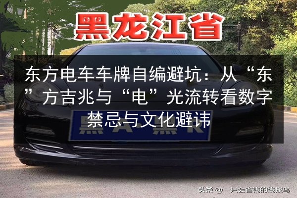 东方电车车牌自编避坑：从“东”方吉兆与“电”光流转看数字禁忌与文化避讳