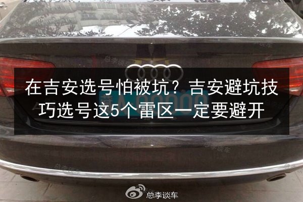 在吉安选号怕被坑？吉安避坑技巧选号这5个雷区一定要避开 第2张